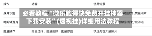 必看教程“微乐跑得快免费开挂神器下载安装”(透视挂)详细用法教程