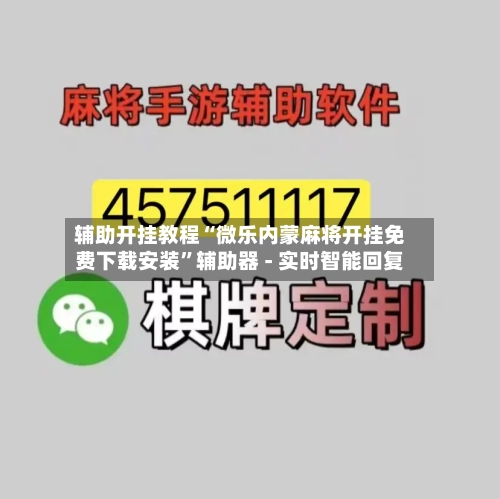 辅助开挂教程“微乐内蒙麻将开挂免费下载安装	”辅助器 - 实时智能回复-第2张图片