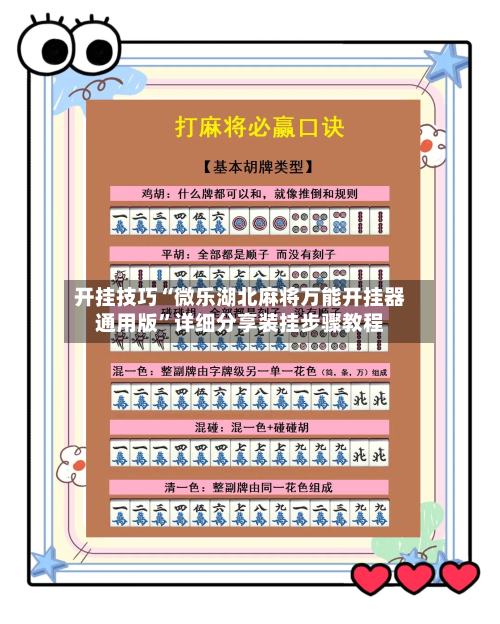 开挂技巧“微乐湖北麻将万能开挂器通用版”详细分享装挂步骤教程-第2张图片