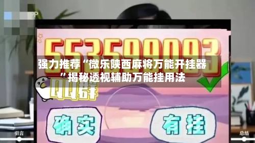 强力推荐“微乐陕西麻将万能开挂器”揭秘透视辅助万能挂用法