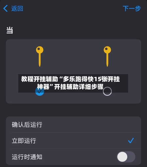 教程开挂辅助“多乐跑得快15张开挂神器	”开挂辅助详细步骤-第2张图片