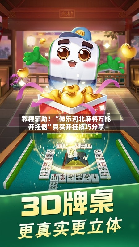 教程辅助！“微乐河北麻将万能开挂器”真实开挂技巧分享-第2张图片