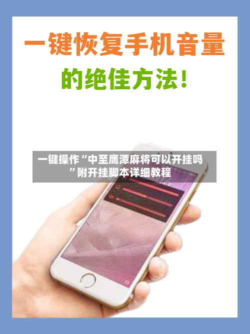 一键操作“中至鹰潭麻将可以开挂吗	”附开挂脚本详细教程-第2张图片