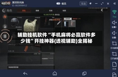 辅助挂机软件“手机麻将必赢软件多少钱	”开挂神器{透视辅助}全揭秘-第2张图片