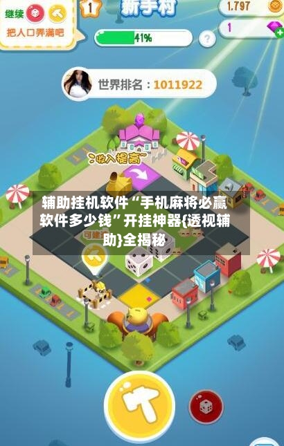 辅助挂机软件“手机麻将必赢软件多少钱”开挂神器{透视辅助}全揭秘-第3张图片