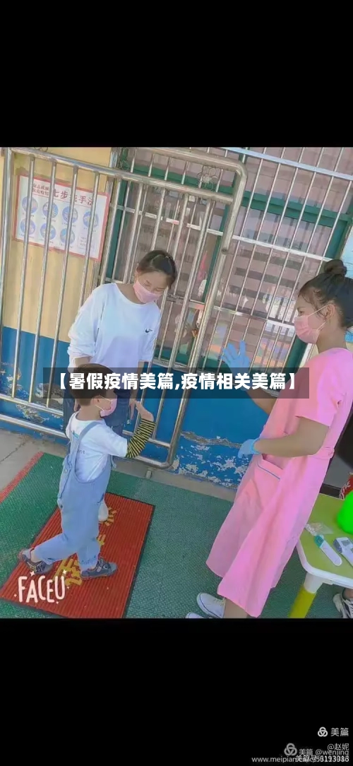 【暑假疫情美篇,疫情相关美篇】