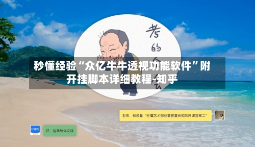 秒懂经验“众亿牛牛透视功能软件	”附开挂脚本详细教程-知乎-第3张图片