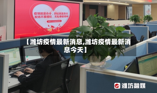 【潍坊疫情最新消息,潍坊疫情最新消息今天】-第3张图片