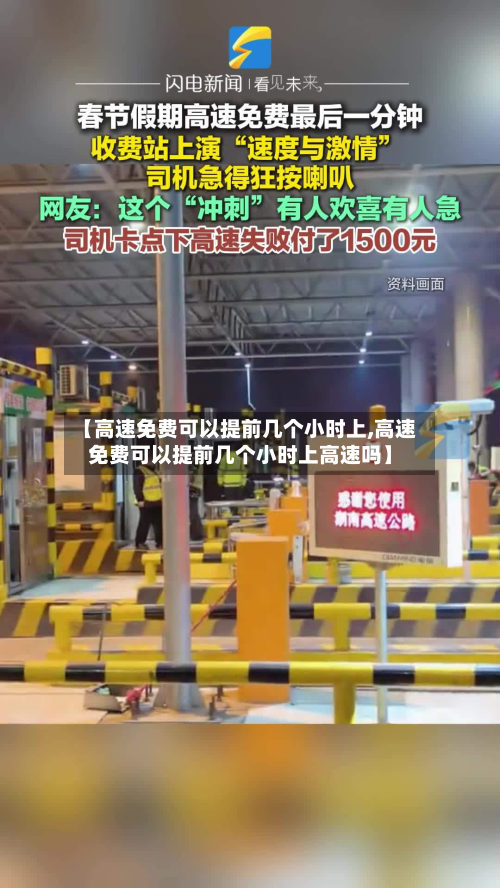 【高速免费可以提前几个小时上,高速免费可以提前几个小时上高速吗】