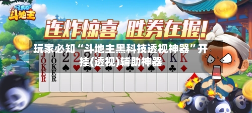 玩家必知“斗地主黑科技透视神器”开挂(透视)辅助神器