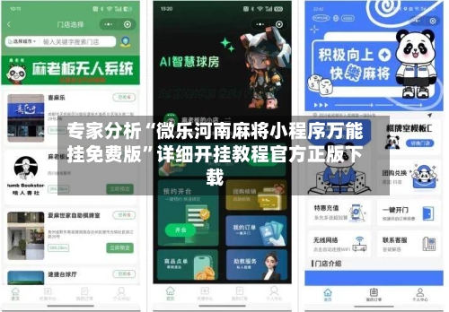 专家分析“微乐河南麻将小程序万能挂免费版”详细开挂教程官方正版下载