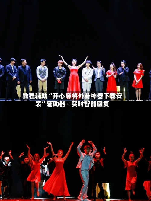 教程辅助“开心麻将外卦神器下载安装	”辅助器 - 实时智能回复-第2张图片