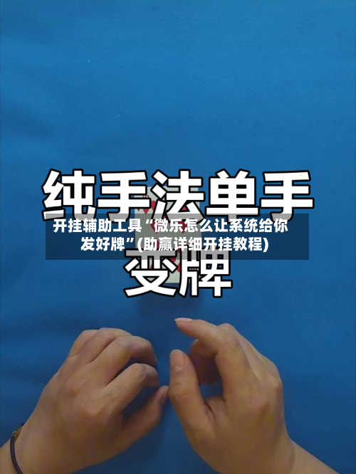 开挂辅助工具“微乐怎么让系统给你发好牌”(助赢详细开挂教程)