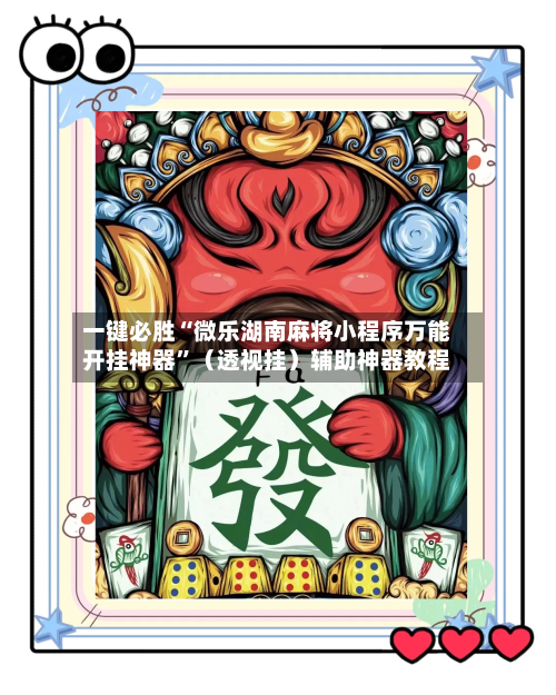 一键必胜“微乐湖南麻将小程序万能开挂神器”（透视挂）辅助神器教程