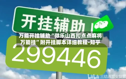 万能开挂辅助“微乐山西扣点点麻将万能挂”附开挂脚本详细教程-知乎-第2张图片