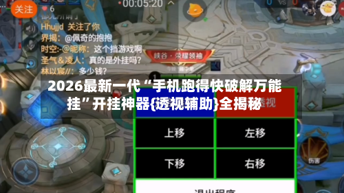 2026最新一代“手机跑得快破解万能挂”开挂神器{透视辅助}全揭秘-第2张图片