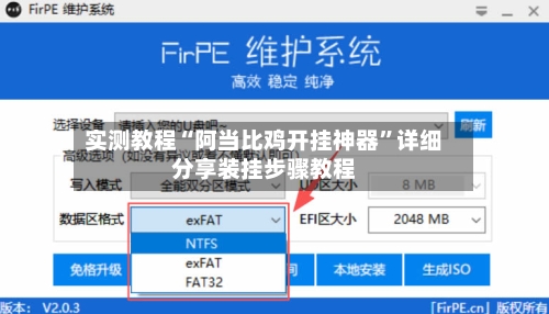 实测教程“阿当比鸡开挂神器”详细分享装挂步骤教程-第2张图片