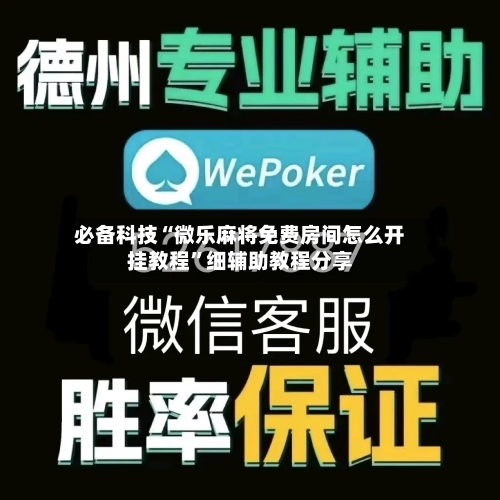必备科技“微乐麻将免费房间怎么开挂教程”细辅助教程分享