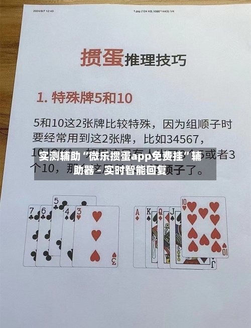 实测辅助“微乐掼蛋app免费挂”辅助器 - 实时智能回复