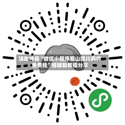 辅助神器“微信小程序蜀山四川麻将免费挂”细辅助教程分享