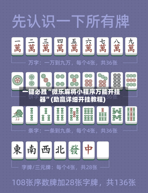 一键必胜“微乐麻将小程序万能开挂器”(助赢详细开挂教程)-第2张图片