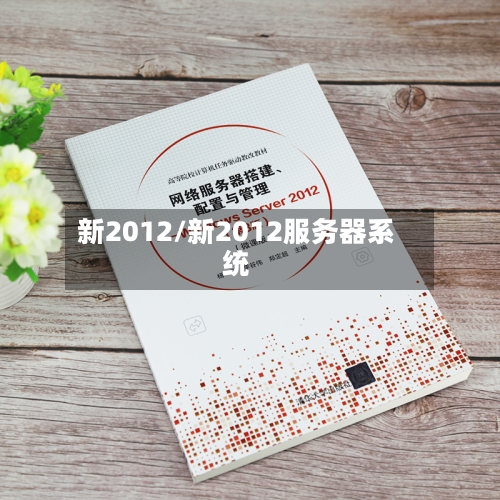 新2012/新2012服务器系统-第3张图片