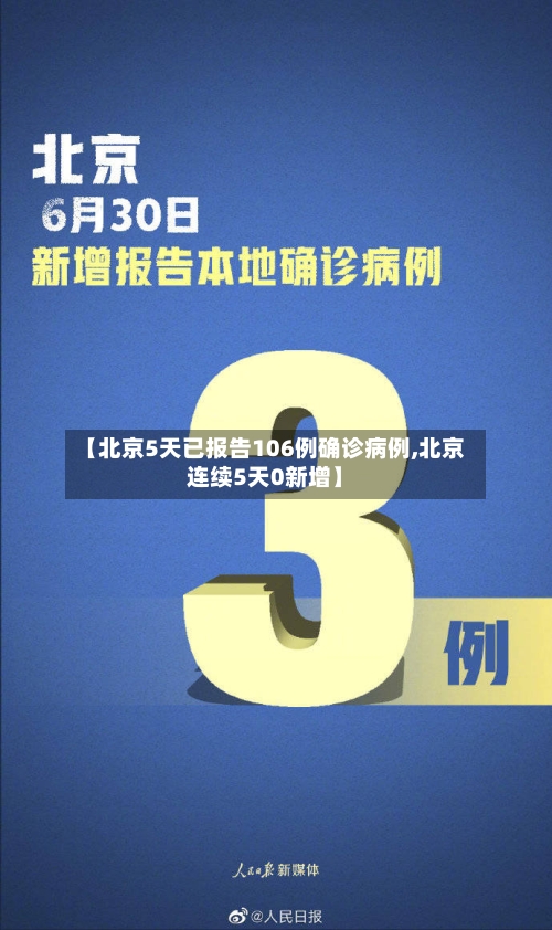 【北京5天已报告106例确诊病例,北京连续5天0新增】