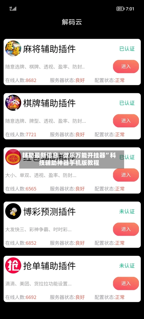 辅助最新信息“微乐万能开挂器”科技辅助神器手机版教程-第2张图片