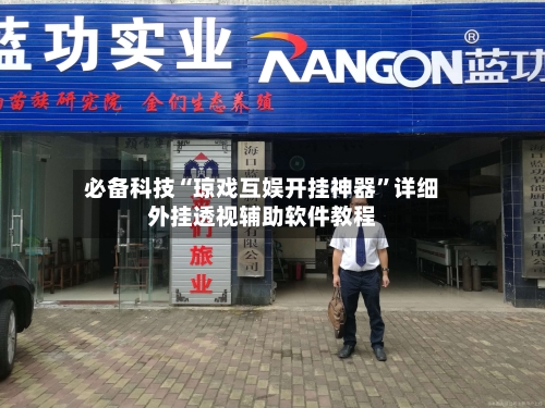 必备科技“琼戏互娱开挂神器”详细外挂透视辅助软件教程-第2张图片