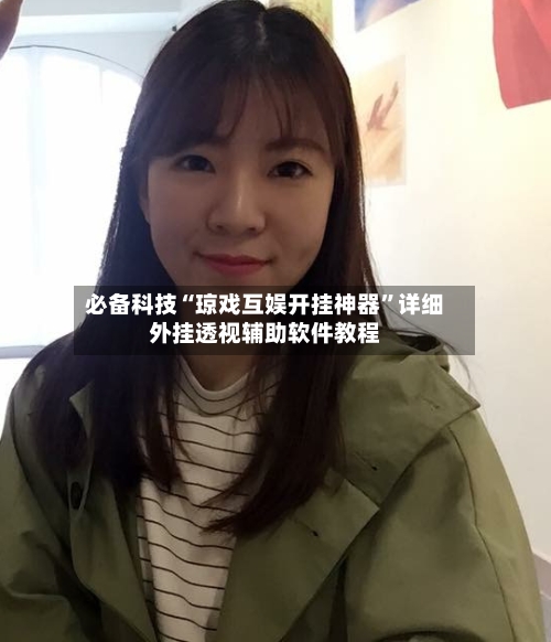 必备科技“琼戏互娱开挂神器”详细外挂透视辅助软件教程-第3张图片