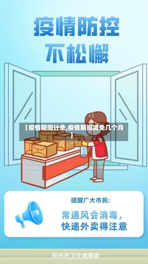 【疫情期间计免,疫情期间减免几个月】-第2张图片