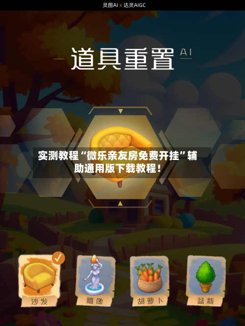 实测教程“微乐亲友房免费开挂”辅助通用版下载教程！-第2张图片