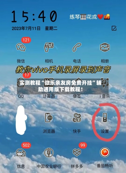 实测教程“微乐亲友房免费开挂”辅助通用版下载教程！-第3张图片