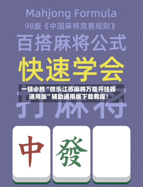 一键必胜“微乐江苏麻将万能开挂器通用版”辅助通用版下载教程！
