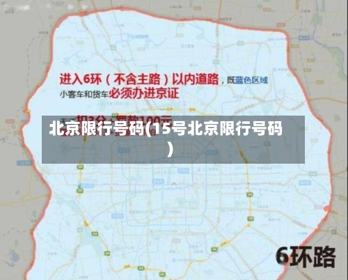 北京限行号码(15号北京限行号码)