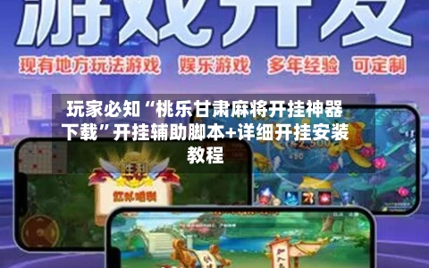 玩家必知“桃乐甘肃麻将开挂神器下载”开挂辅助脚本+详细开挂安装教程