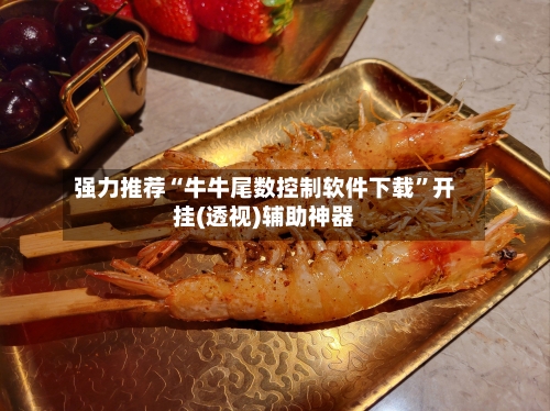 强力推荐“牛牛尾数控制软件下载”开挂(透视)辅助神器