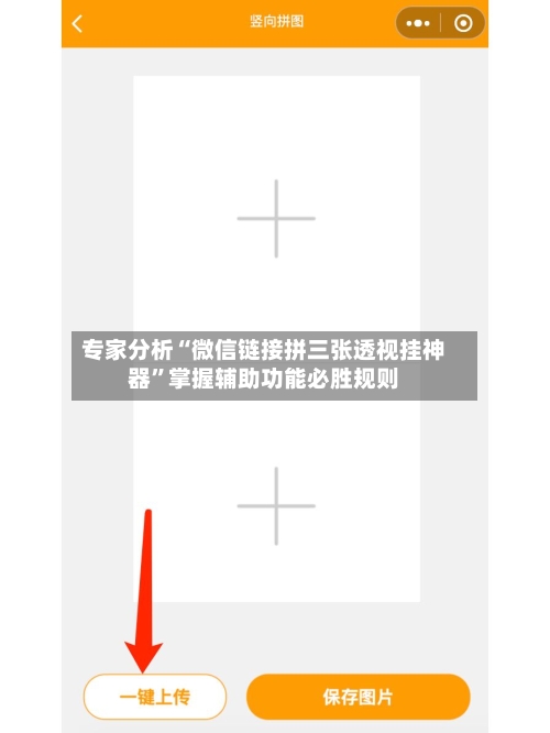 专家分析“微信链接拼三张透视挂神器”掌握辅助功能必胜规则-第3张图片