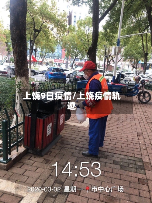 上饶9日疫情/上饶疫情轨迹