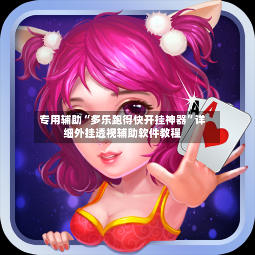 专用辅助“多乐跑得快开挂神器”详细外挂透视辅助软件教程-第3张图片