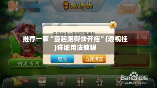 推荐一款“壹起跑得快开挂	”(透视挂)详细用法教程-第2张图片