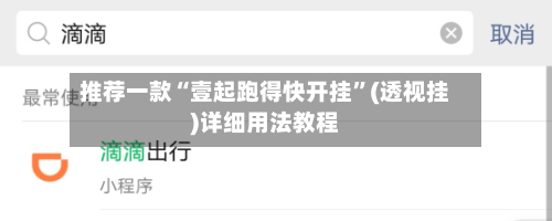推荐一款“壹起跑得快开挂”(透视挂)详细用法教程-第3张图片