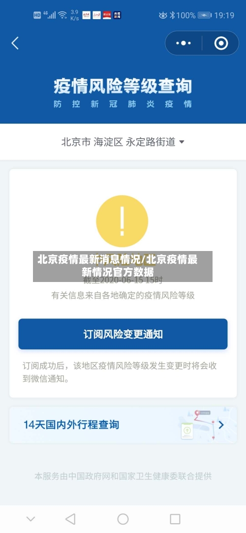 北京疫情最新消息情况/北京疫情最新情况官方数据
