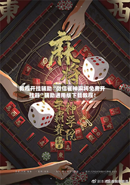 教程开挂辅助“微信雀神麻将免费开挂器	”辅助通用版下载教程！-第2张图片
