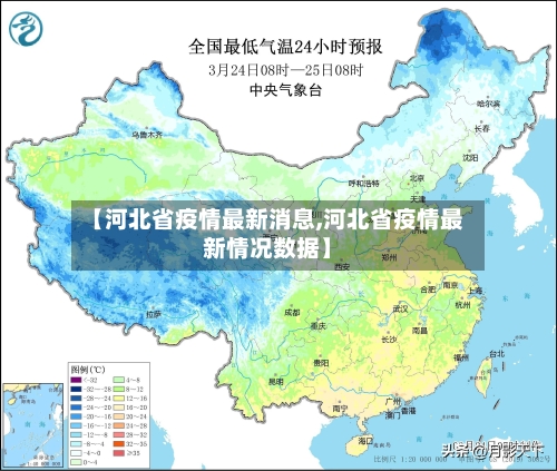 【河北省疫情最新消息,河北省疫情最新情况数据】