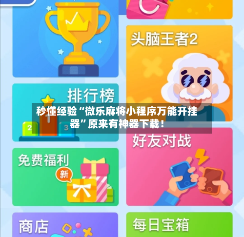 秒懂经验“微乐麻将小程序万能开挂器”原来有神器下载！-第3张图片