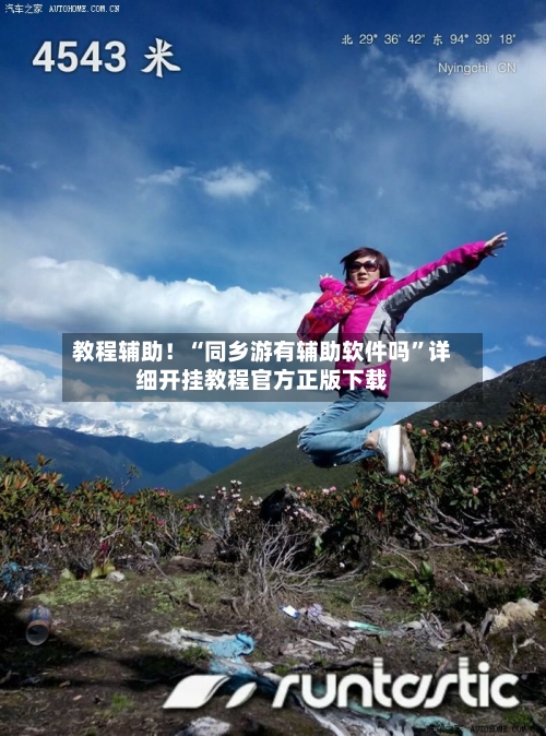 教程辅助！“同乡游有辅助软件吗”详细开挂教程官方正版下载