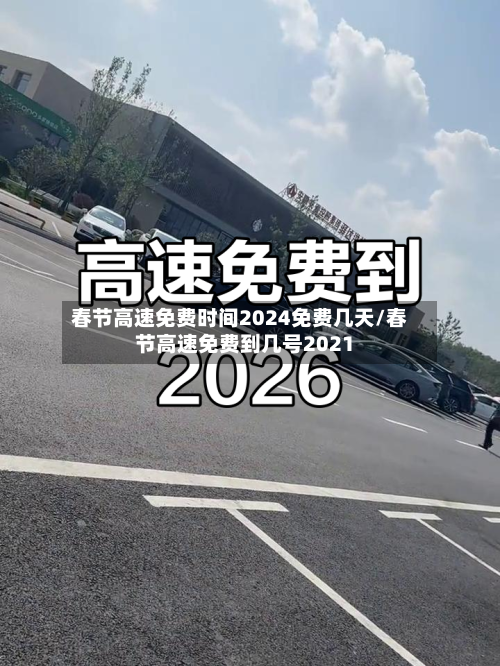 春节高速免费时间2024免费几天/春节高速免费到几号2021-第2张图片