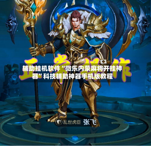 辅助挂机软件“微乐内蒙麻将开挂神器”科技辅助神器手机版教程-第2张图片