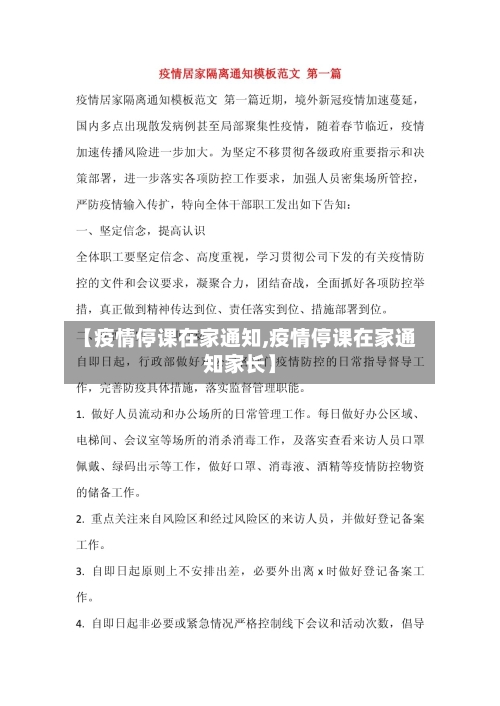 【疫情停课在家通知,疫情停课在家通知家长】